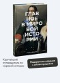 Главное в мировой истории. Эпохи, события, ключевые имена, изобретения