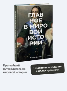 Главное в мировой истории. Эпохи, события, ключевые имена, изобретения