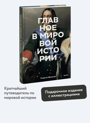 Главное в мировой истории. Эпохи, события, ключевые имена, изобретения