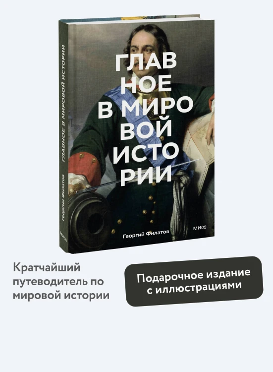 Главное в мировой истории. Эпохи, события, ключевые имена, изобретения