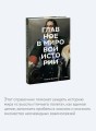 Главное в мировой истории. Эпохи, события, ключевые имена, изобретения