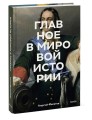 Главное в мировой истории. Эпохи, события, ключевые имена, изобретения