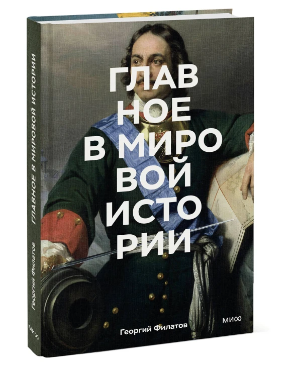 Главное в мировой истории. Эпохи, события, ключевые имена, изобретения