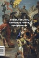 Главное в мировой истории. Эпохи, события, ключевые имена, изобретения