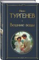 Вешние воды