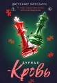 Дурная кровь