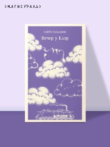 Вечер у Клэр