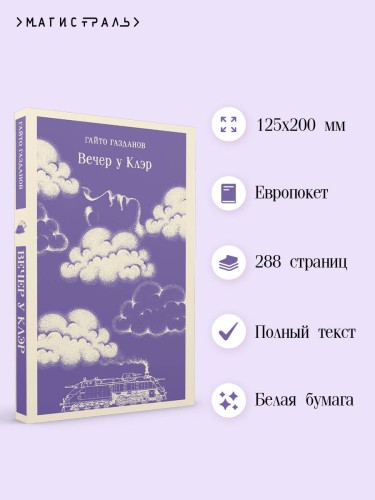 Вечер у Клэр