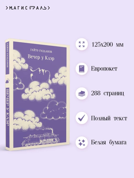 Вечер у Клэр