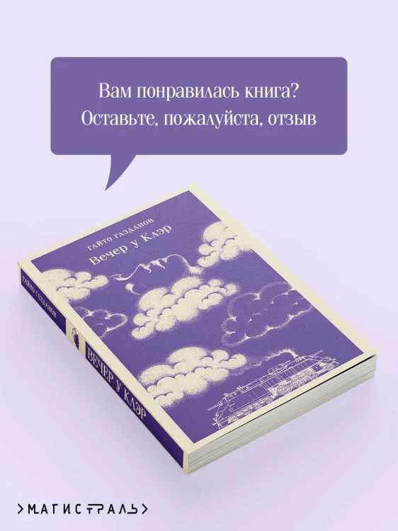 Вечер у Клэр