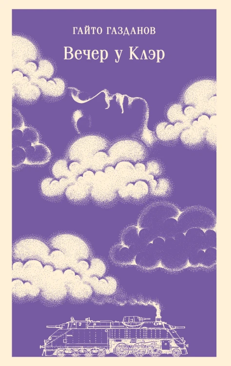 Вечер у Клэр