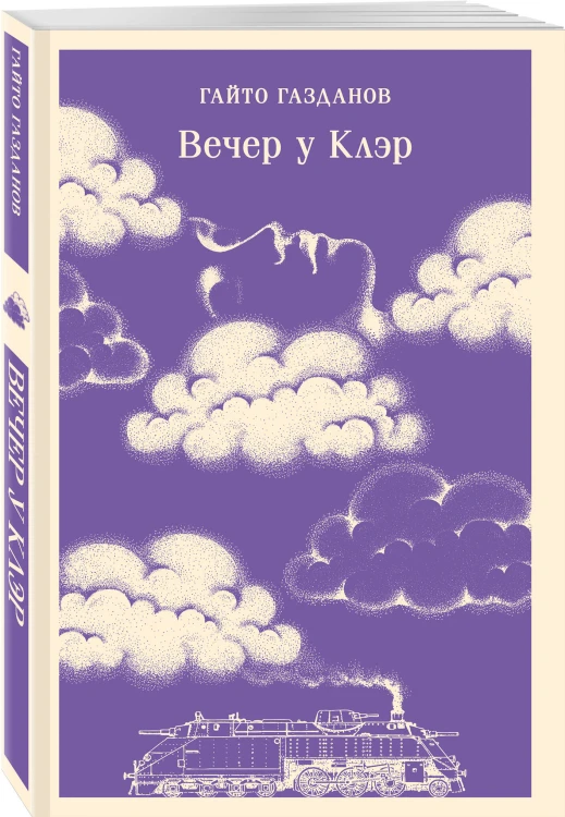 Вечер у Клэр