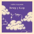 Вечер у Клэр