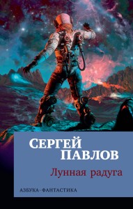 Лунная радуга (мягк/обл.)