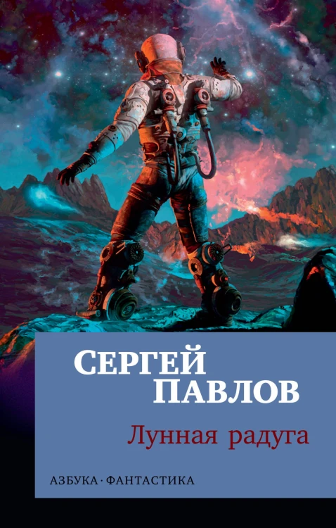 Лунная радуга (мягк/обл.)