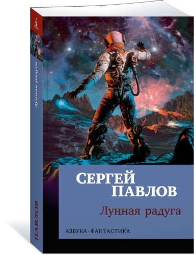 Лунная радуга (мягк/обл.)