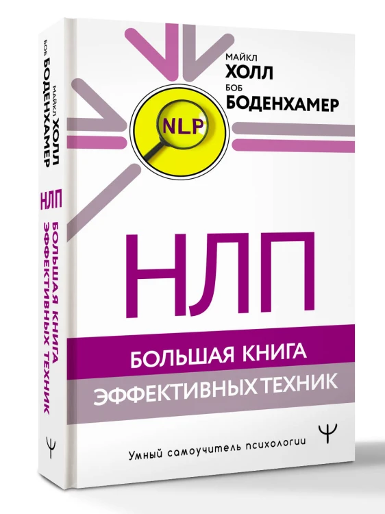 НЛП. Большая книга эффективных техник