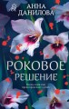 Роковое решение