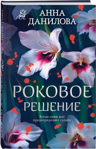 Роковое решение