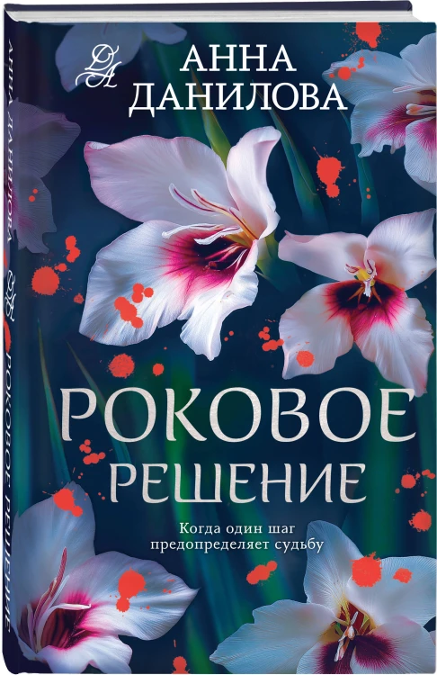 Роковое решение