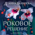 Роковое решение