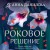 Роковое решение