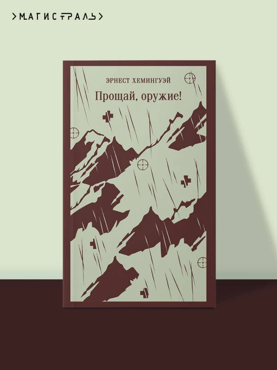Прощай, оружие!