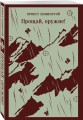 Прощай, оружие!