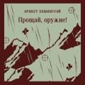 Прощай, оружие!