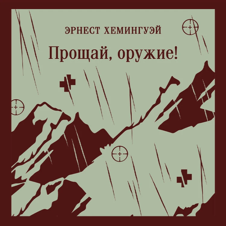 Прощай, оружие!