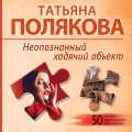 Неопознанный ходячий объект