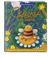 Сказки на ночь (ил. С. Зыковой + музыка П. И. Чайковского, М. П. Мусоргского, М. И. Глинки и др.)