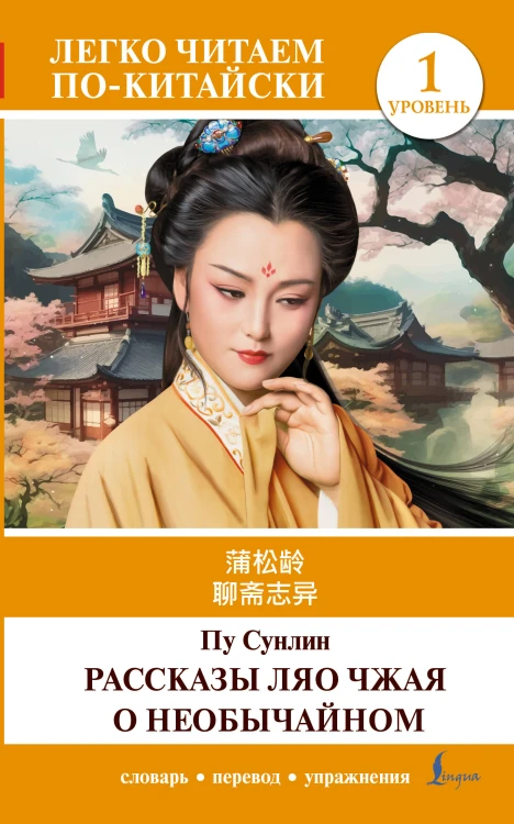 Рассказы Ляо Чжая о необычайном. Уровень 1 = Liaozhai zhiyi