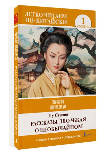Рассказы Ляо Чжая о необычайном. Уровень 1 = Liaozhai zhiyi
