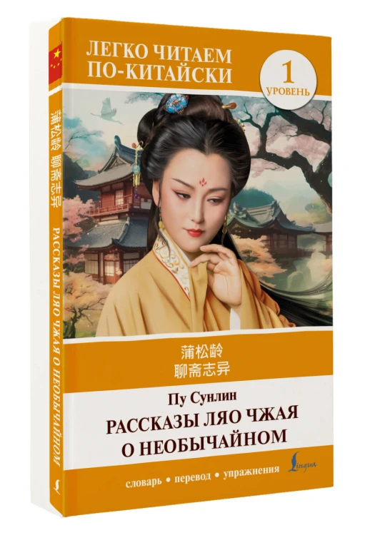 Рассказы Ляо Чжая о необычайном. Уровень 1 = Liaozhai zhiyi