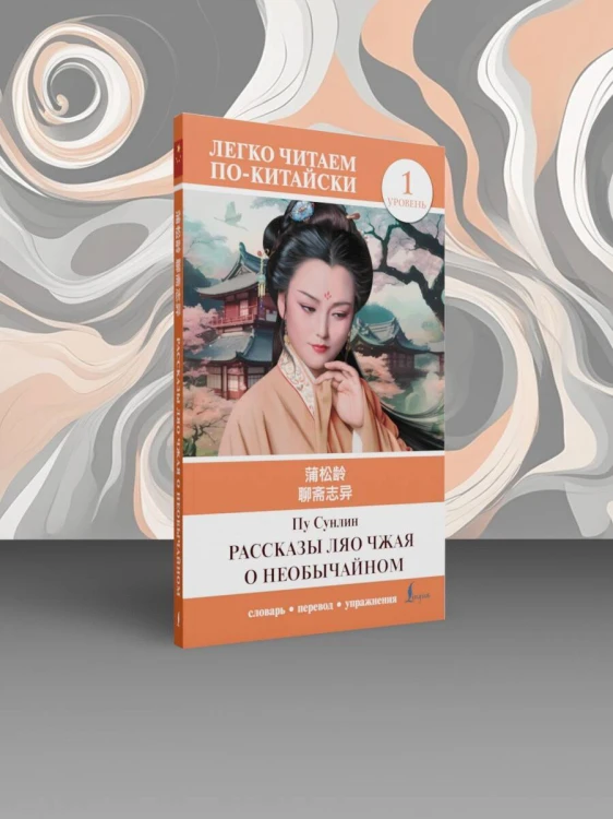 Рассказы Ляо Чжая о необычайном. Уровень 1 = Liaozhai zhiyi