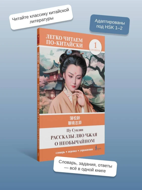 Рассказы Ляо Чжая о необычайном. Уровень 1 = Liaozhai zhiyi