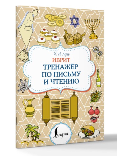 Иврит. Тренажёр по письму и чтению