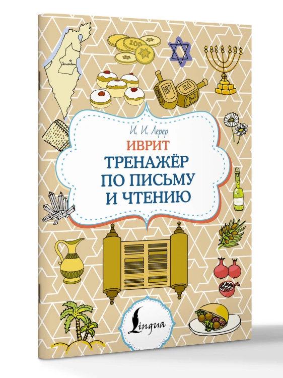 Иврит. Тренажёр по письму и чтению