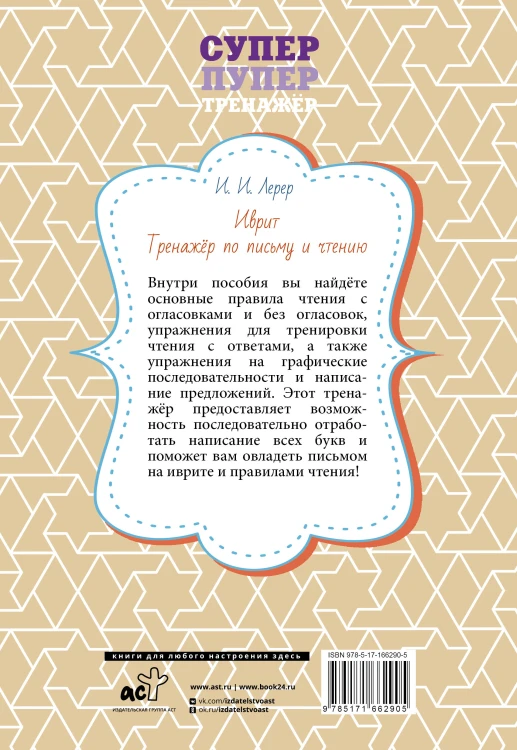 Иврит. Тренажёр по письму и чтению
