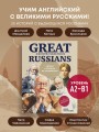 Great Russians: читаем и говорим на английском. 20 историй о гениях России