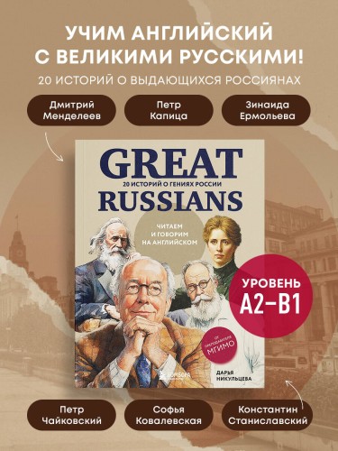 Great Russians: читаем и говорим на английском. 20 историй о гениях России