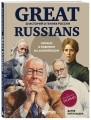 Great Russians: читаем и говорим на английском. 20 историй о гениях России
