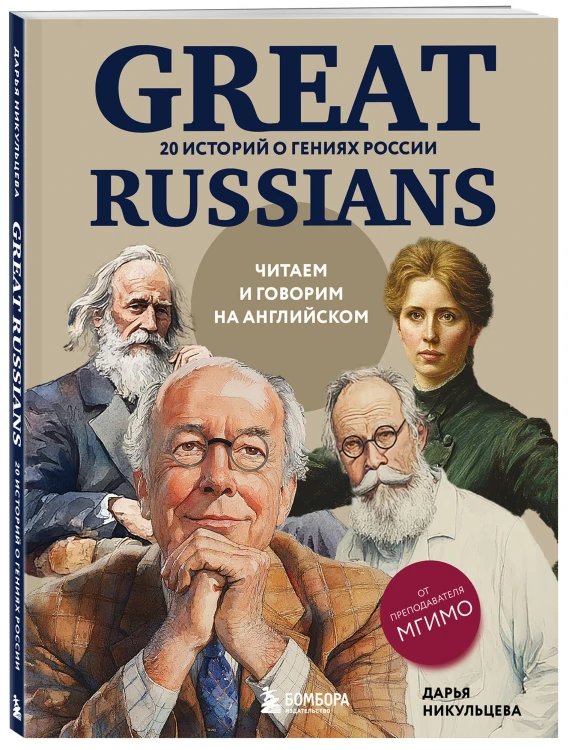 Great Russians: читаем и говорим на английском. 20 историй о гениях России
