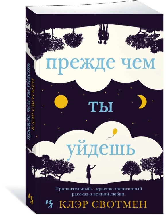 Прежде чем ты уйдешь