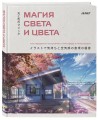 Магия света и цвета. Как передавать настроение и атмосферу в иллюстрации
