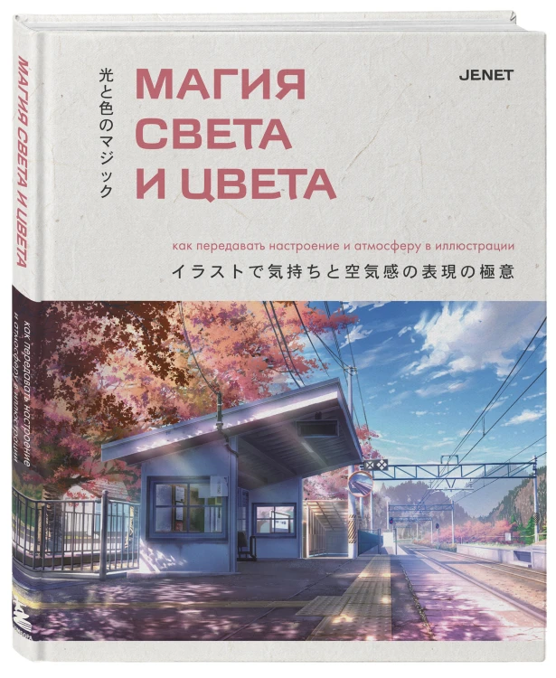 Магия света и цвета. Как передавать настроение и атмосферу в иллюстрации