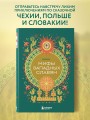 Мифы западных славян