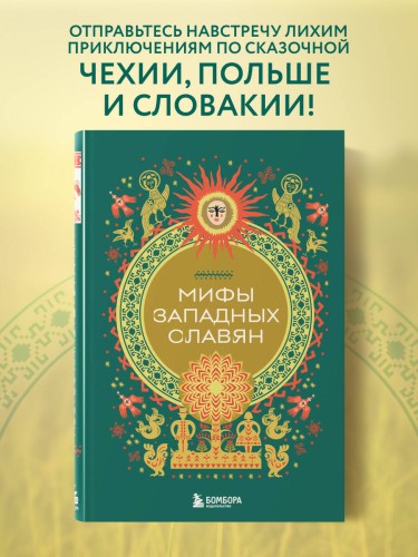 Мифы западных славян