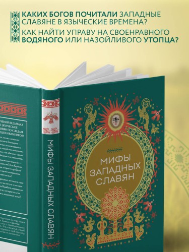 Мифы западных славян